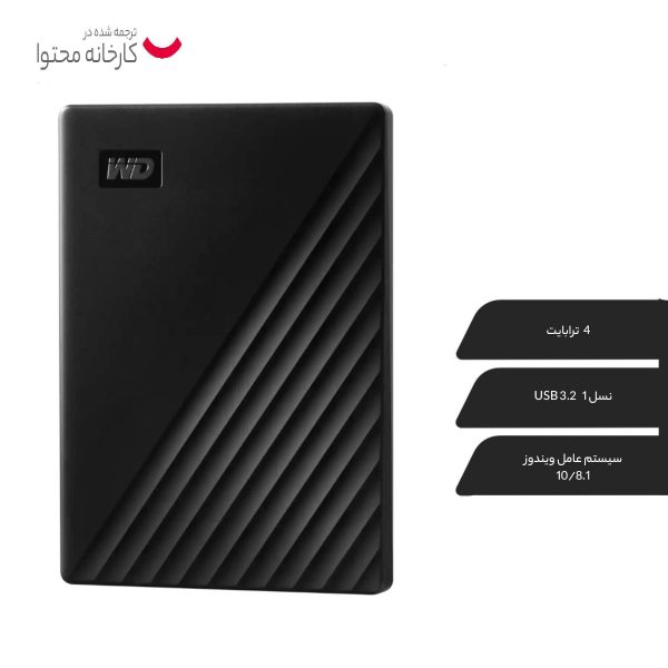 هارد اکسترنال وسترن دیجیتال مدل My Passport ظرفیت چهار ترابایت دارای رابط USB Type-A 3.0