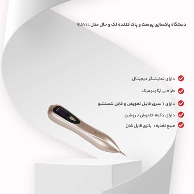 دستگاه پاکسازی پوست و پاک کننده لک و خال مدل 9LEVEL