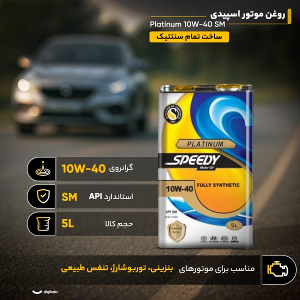روغن موتور اسپیدی مدل پلاتینیوم 10W40 SM حجم 5 لیتر