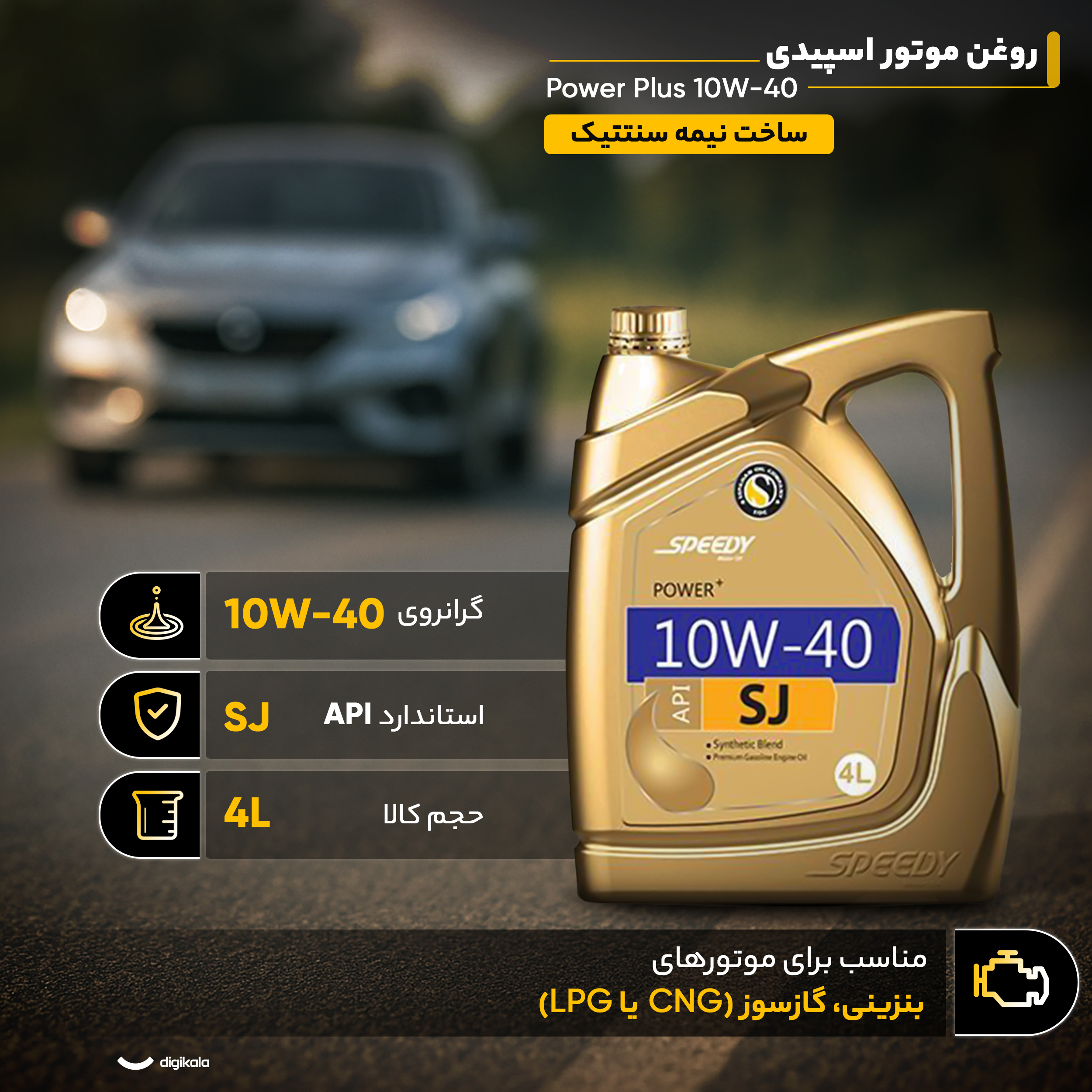 روغن موتور اسپیدی مدل پاور پلاس 10w40 SJ حجم 4 لیتر روغن موتور اسپیدی مدل پاور پلاس 10w40 SJ حجم 4 لیتر