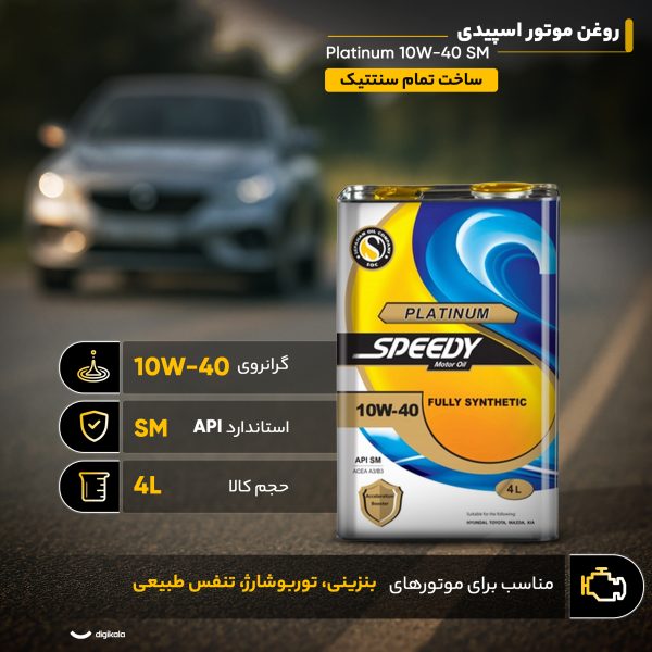 روغن موتور اسپیدی مدل پلاتینیوم 10W40 SM حجم 4 لیتر