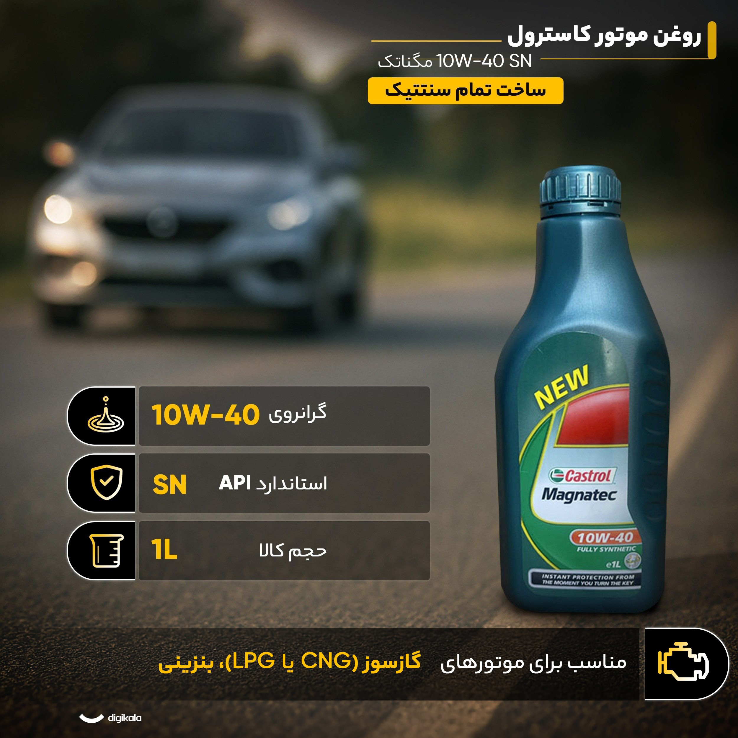 روغن موتور کاسترول مدل مگناتک 10w40 SN حجم 1 لیتر روغن موتور کاسترول مدل مگناتک 10w40 SN حجم 1 لیتر
