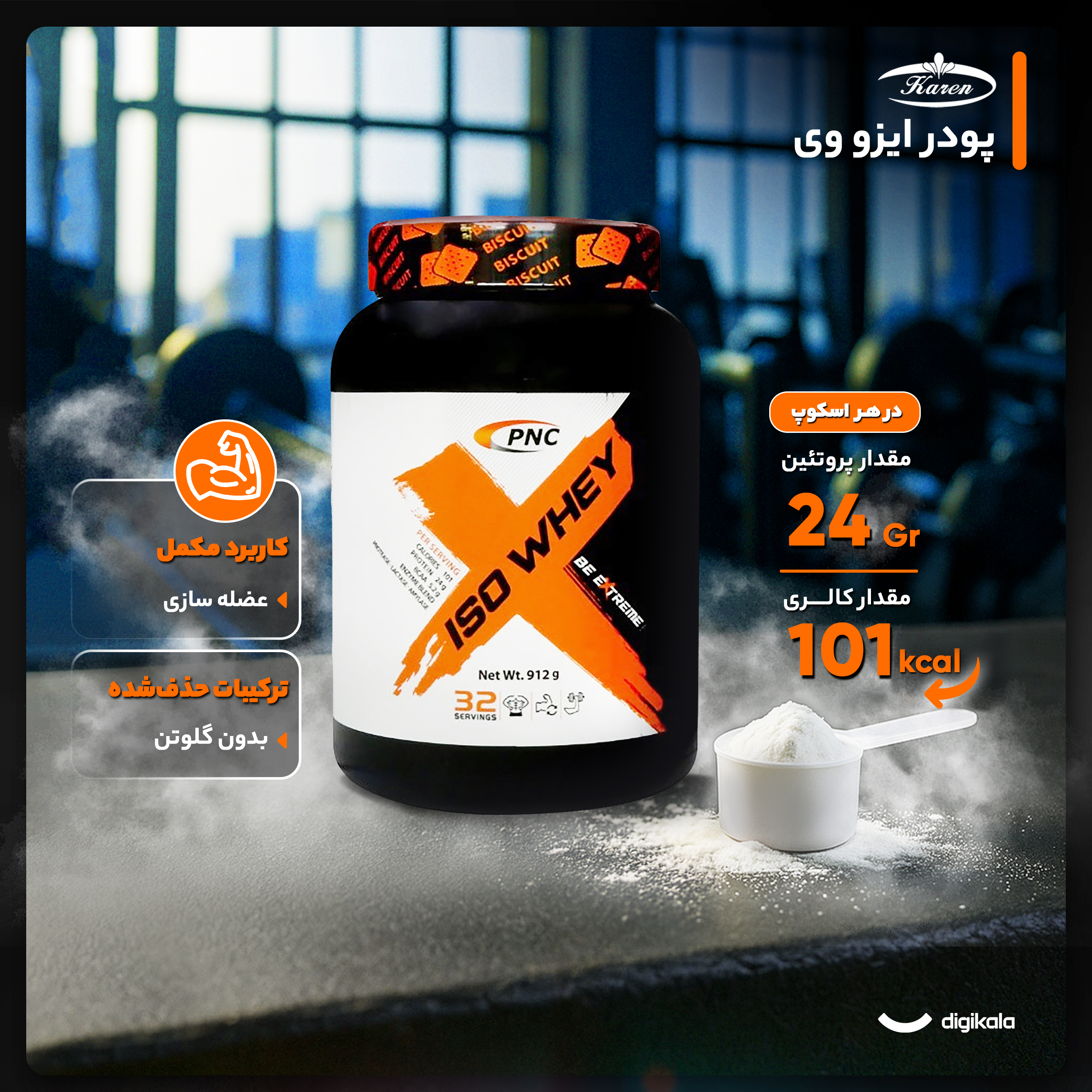 پودر ایزو وی با طعم بیسکوئیت کارن - 912 گرم پودر ایزو وی با طعم بیسکوئیت کارن - 912 گرم