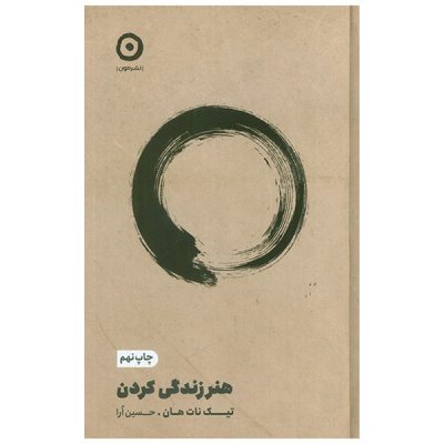 کتاب هنر زندگي كردن اثر تیک نات هان ترجمه حسین ارا انتشارات مون