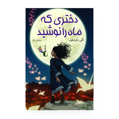 کتاب دختری که ماه را نوشید اثر کلی بارن هیل مترجم مرتضی تبار انتشارات آیین محمود