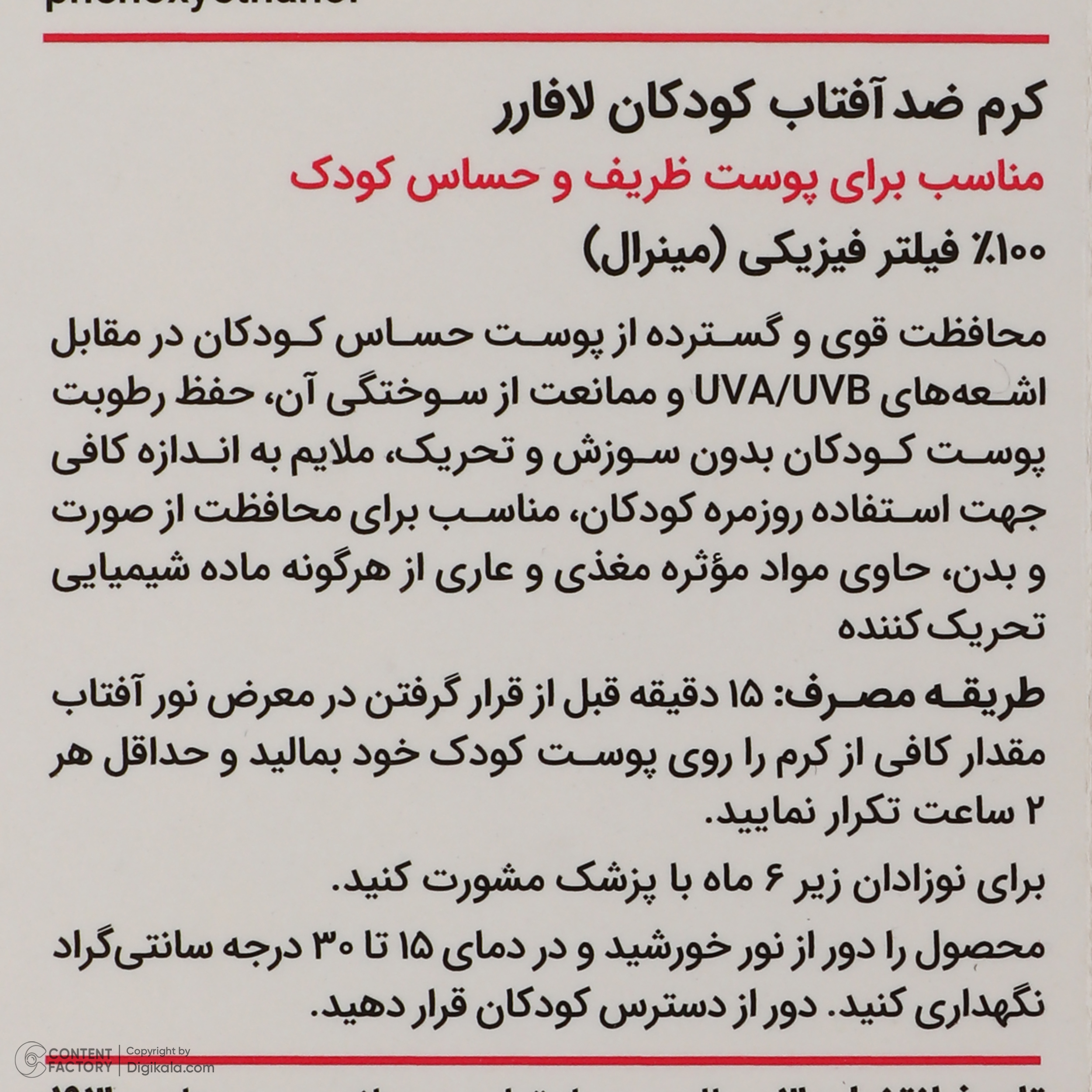 کرم ضد افتاب کودک لافارر مدل 103 وزن 40 گرم کرم ضد افتاب کودک لافارر مدل 103 وزن 40 گرم