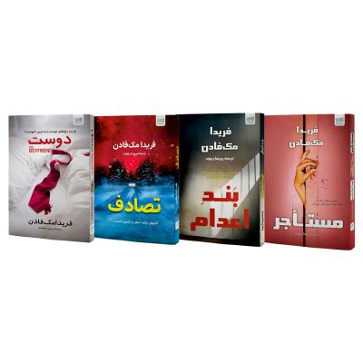 کتاب مستاجر، دوست، بند اعدام و تصادف اثر فریدا مک‌فادن نشر آذرگون 4 جلدی