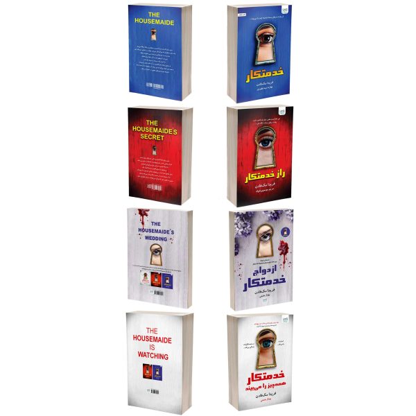 کتاب خدمتکار اثر فریدا مک‌فادن نشر آذرگون 4 جلدی