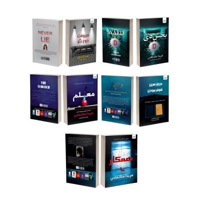 کتاب بخش دی، همکار، معلم، هیچ‌وقت دروغ نگو و دروغ سری شوهر بیوه‌زن اثر فریدا مک‌فادن ترجمۀ مریم علی‌محمدی و محمد ساکی نشر آذرگون 5 جلدی