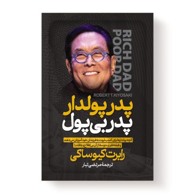 کتاب پدر پولدار پدر بی پول اثر رابرت کیوساکی انتشارات آیین محمود
