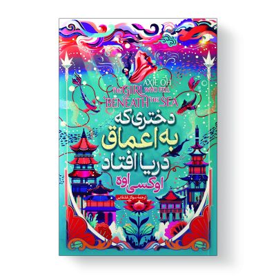 کتاب دختری که در اعماق دریا افتاد اثر آکسی اوه انتشارات آیین محمود