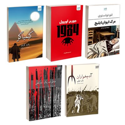کتاب کیمیاگر، خاطرات یک آدم‌کش، آدم‌خواران، 1984 و مرگ ایوان‌ایلیچ اثر پائولو کوئیلو، یونگ ها، ژان تولی، جورج اورول و تولستوی ترجمۀ مریم علی محمدی نشر آذرگون 5 جلدی