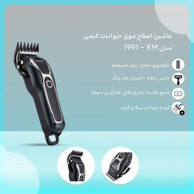ماشین اصلاح موی حیوانات کیمی مدل KM - 1991