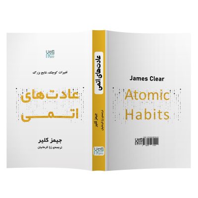 کتاب عادت‌های اتمی اثر جیمز کلیر نشر آذرگون