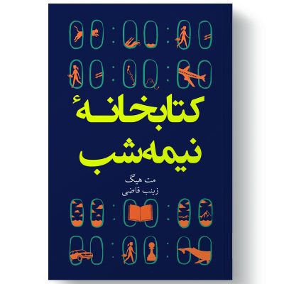 کتاب کتابخانه نیمه شب اثر مت هیگ انتشارات آیین محمود