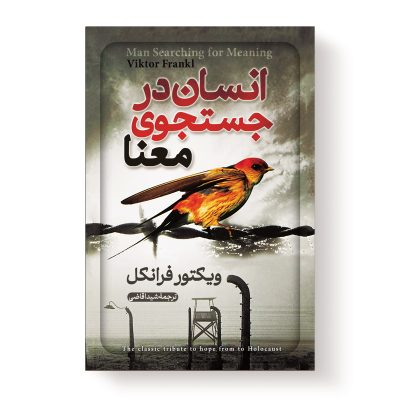 کتاب انسان در جستجوی معنا اثر ویکتور فرانکل انتشارات آیین محمود