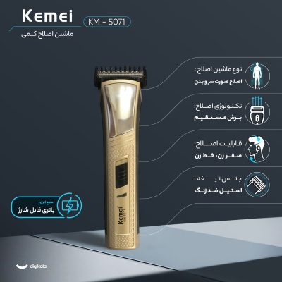 ماشین اصلاح موی صورت کیمی مدل KM-5071
