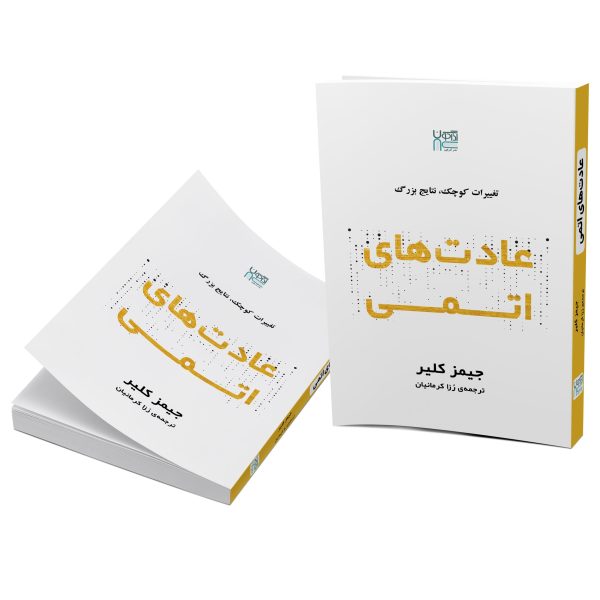 کتاب عادت‌های اتمی اثر جیمز کلیر نشر آذرگون