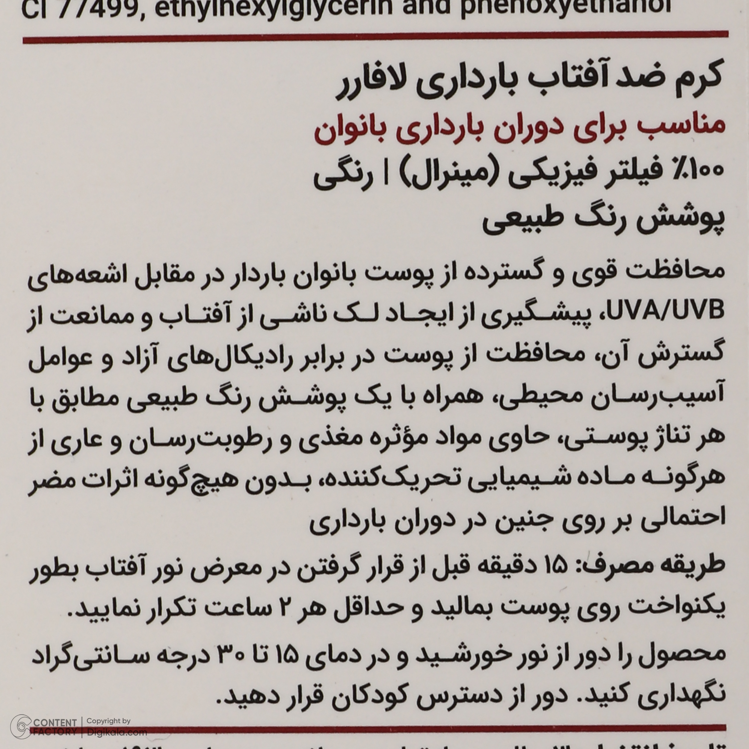 کرم ضد آفتاب رنگی لافارر مناسب دوران بارداری، SPF 40، مدل Pregnant مناسب انواع پوستهای وزن 40 گرم کرم ضد آفتاب رنگی لافارر مناسب دوران بارداری، SPF 40، مدل Pregnant مناسب انواع پوستهای وزن 40 گرم