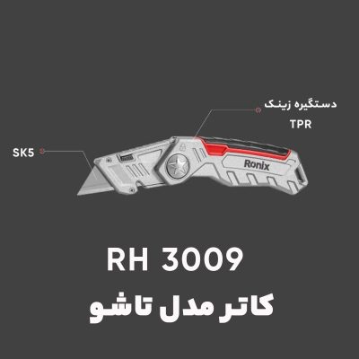 کاتر رونیکس مدل RH-3009