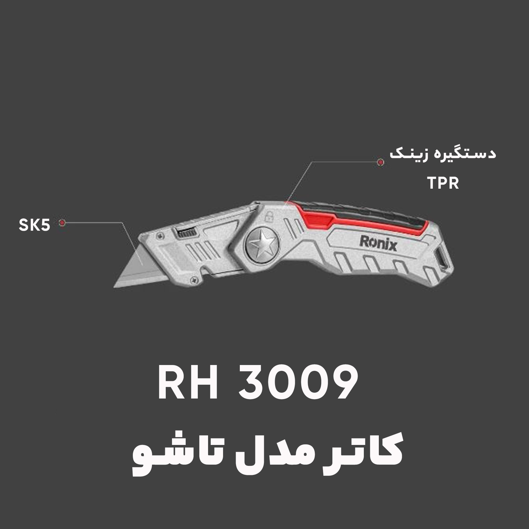 کاتر رونیکس مدل RH-3009 کاتر رونیکس مدل RH-3009