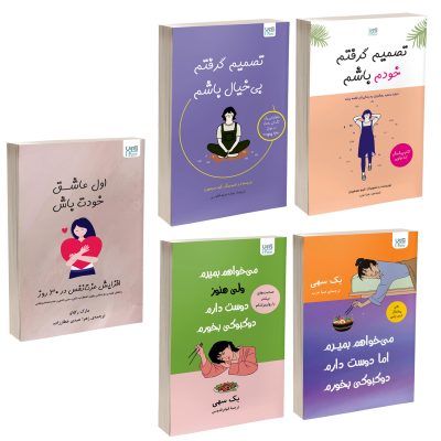 کتاب تصمیم گرفتم خودم باشم، تصمیم گرفتم بی خیال باشم، می خواهم بمیرم ولی دوست دارم دوکبوکی بخورم 1 و 2 و اول عاشق خودت باش اثر جمعی از نویسندگان نشر آذرگون 5 جلدی