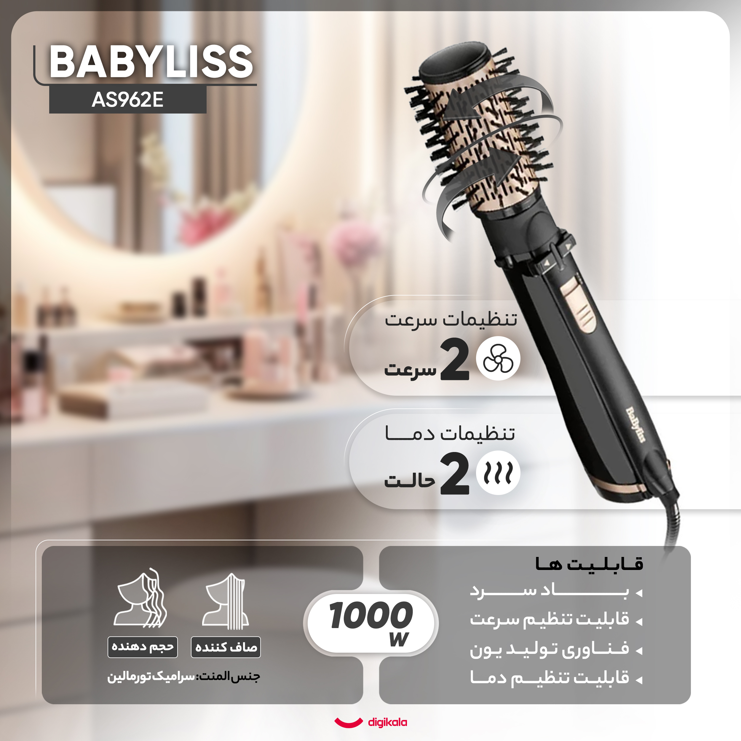 سشوار برس دار چرخشی بابیلیس مدل AS962E سشوار برس دار چرخشی بابیلیس مدل AS962E