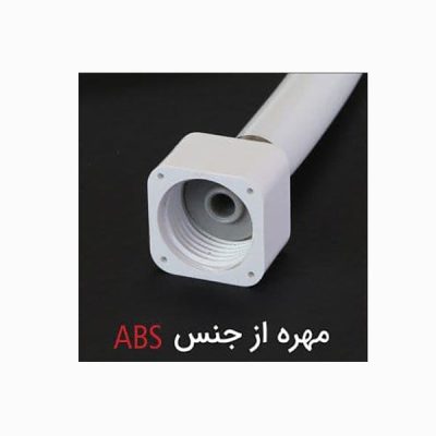 شلنگ توالت توسعه صنعت میراب مدل M16