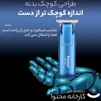 ماشین اصلاح موی صورت کیمی مدل KM-592