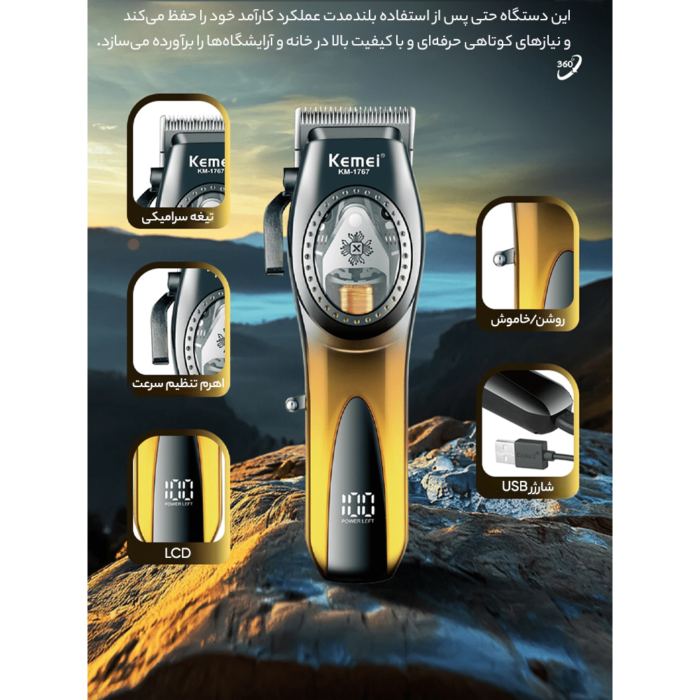 ماشین اصلاح موی سر و صورت شارژی کیمی مدل KM-1767 ماشین اصلاح موی سر و صورت شارژی کیمی مدل KM-1767