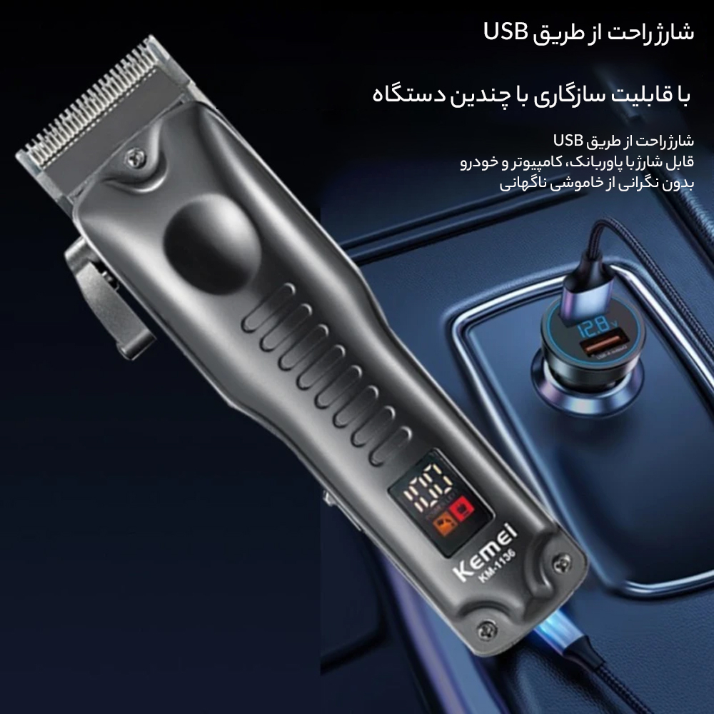 ماشین اصلاح موی سر و صورت شارژی کیمی مدل KM-1136 ماشین اصلاح موی سر و صورت شارژی کیمی مدل KM-1136