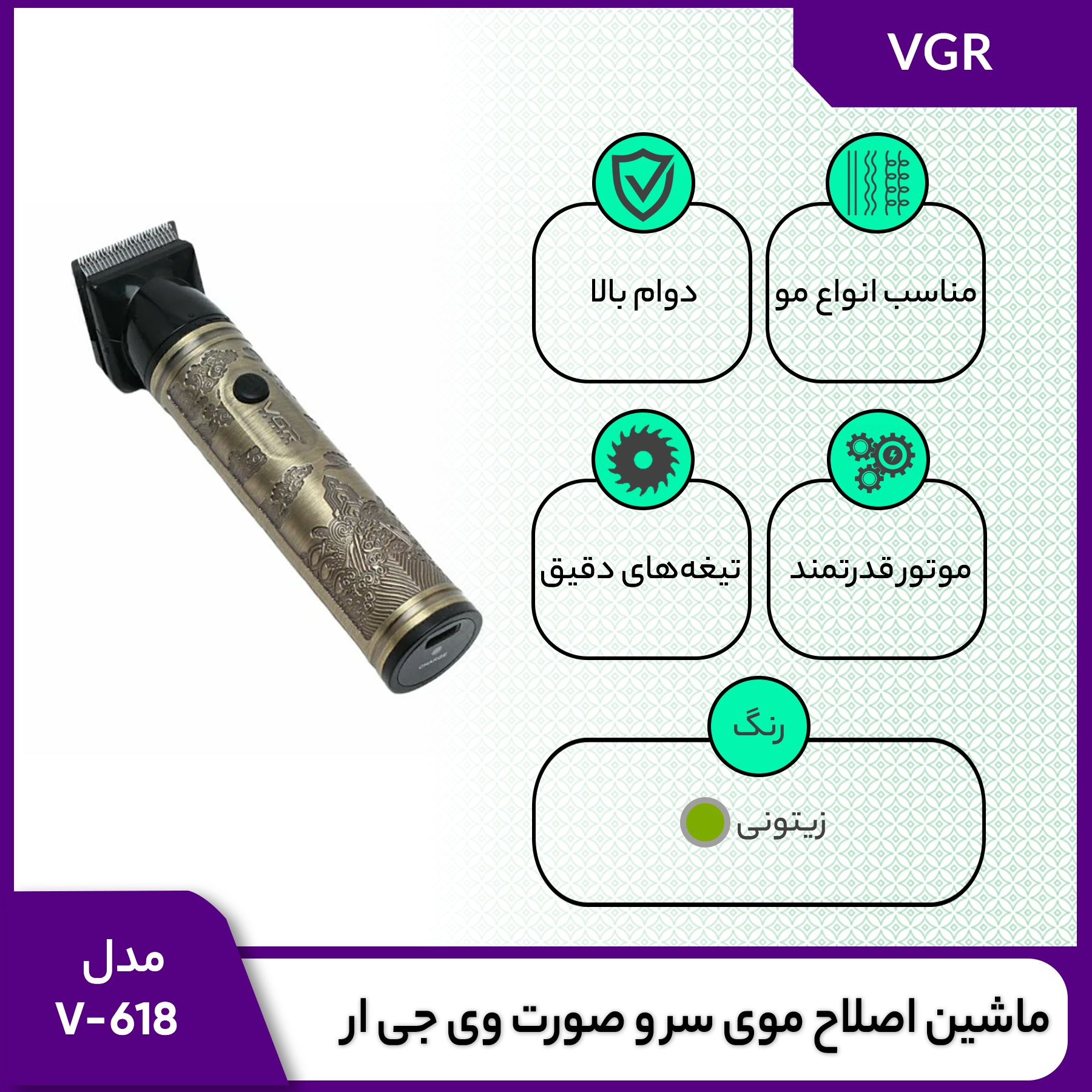ماشین اصلاح موی سر و صورت وی جی ار مدل V-618 ماشین اصلاح موی سر و صورت وی جی ار مدل V-618
