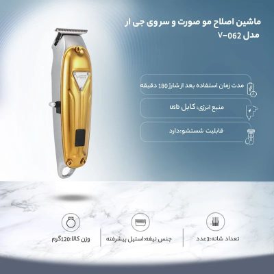 ماشین اصلاح مو صورت و سر وی جی ار مدل V-062