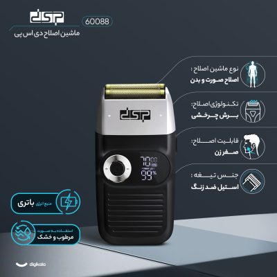 ماشین اصلاح موی صورت و بدن دی اس پی مدل 60088