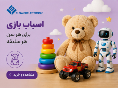 اسباب بازی