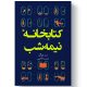 کتاب کتابخانه نیمه شب اثر مت هیگ انتشارات آیین محمود